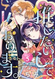 推したいしております。［1話売り］ 5 冊セット 最新刊まで