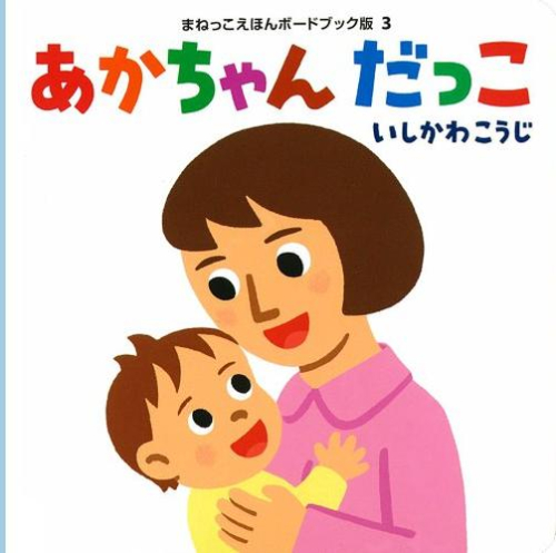 まねっこえほんボードブック版 (全3冊)