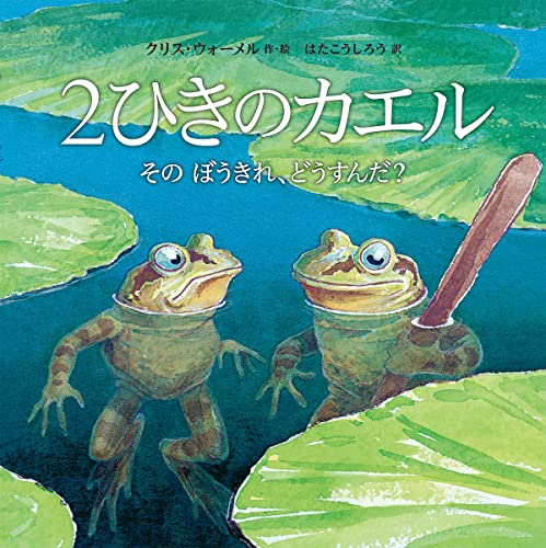 2ひきのカエル そのぼうきれ、どうすんだ? 