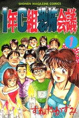 1年C組恐怖会議 (1-4巻 全巻)