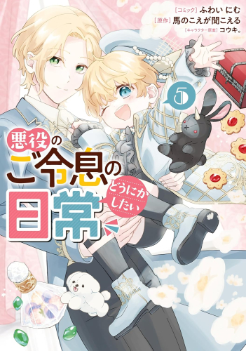 [1月中旬より発送予定]悪役のご令息のどうにかしたい日常 (1-5巻 最新刊)[入荷予約]