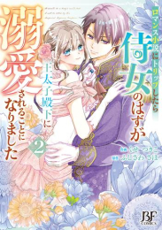 ロマンス小説にトリップしたら侍女のはずが王太子殿下に溺愛されることになりました (1-2巻 最新刊)