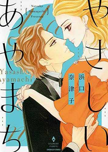 やさしいあやまち (1巻 全巻)