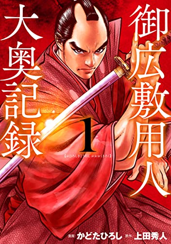 御広敷用人 大奥記録 (1巻 最新刊)