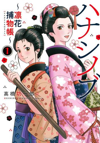 ハナシノブ〜凛花捕物帳〜 (1巻 最新刊)