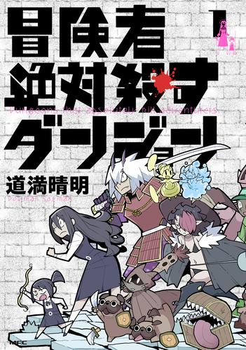 冒険者絶対殺すダンジョン (1巻 最新刊)