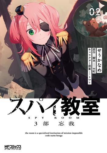 スパイ教室3部 忘我 (1-2巻 最新刊)