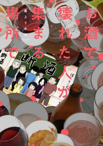 お酒で壊れた人が集まる場所で (1巻 全巻)