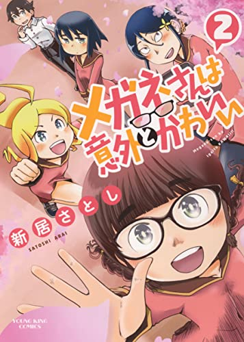 メガネさんは意外とかわいい (1-2巻 全巻)