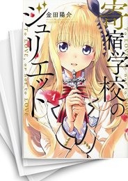 [中古]寄宿学校のジュリエット (1-16巻 全巻)