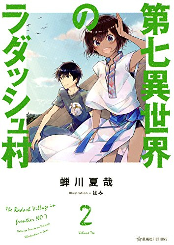 ライトノベル 第七異世界のラダッシュ村 全2冊 漫画全巻ドットコム