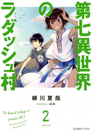 [ライトノベル]第七異世界のラダッシュ村 (全2冊)