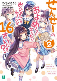 [ライトノベル]せんせーのおよめさんになりたいおんなのこはみーんな16さいだよっ? (全2冊)