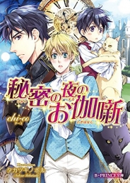 [ライトノベル]秘密の夜のお伽噺 (全1冊)