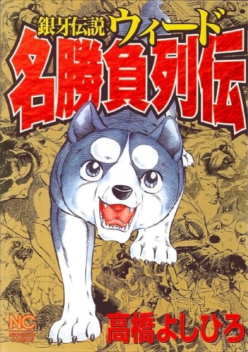 銀牙伝説ウィード名勝負列伝 1巻 全巻 漫画全巻ドットコム