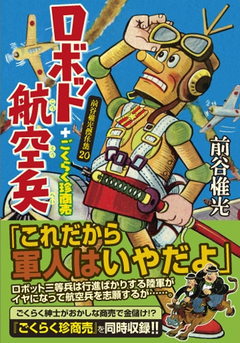 ロボット航空兵 ごくらく珍商売 1巻 全巻 漫画全巻ドットコム