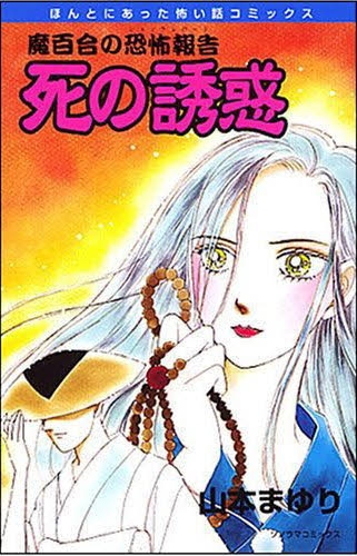 魔百合の恐怖報告「死の誘惑」 (1巻 全巻)