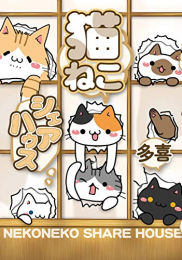 猫ねこシェアハウス (1巻 全巻)