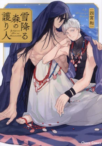 雪降る森の護り人 (1巻 全巻)