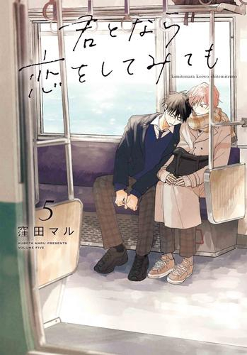 君となら恋をしてみても (1-5巻 最新刊)