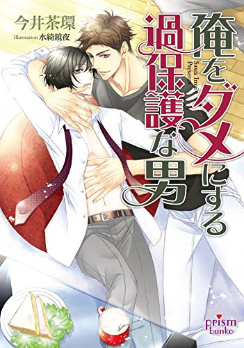 [ライトノベル]俺をダメにする過保護な男 (全1冊)