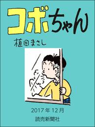 コボちゃん　2017年12月