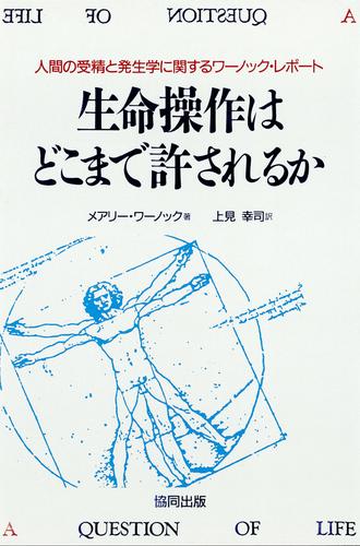 生命操作はどこまで許されるのか