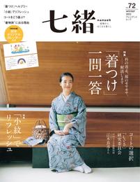 七緒 vol.72