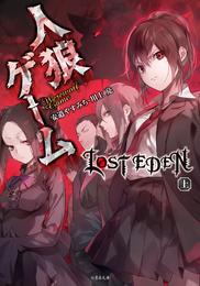 人狼ゲーム LOST EDEN　上