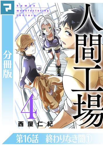 人間工場【分冊版】第16話 終わりなき闇(1)