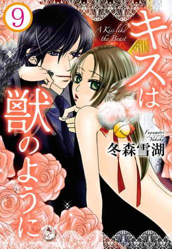 キスは獣のように【分冊版】9