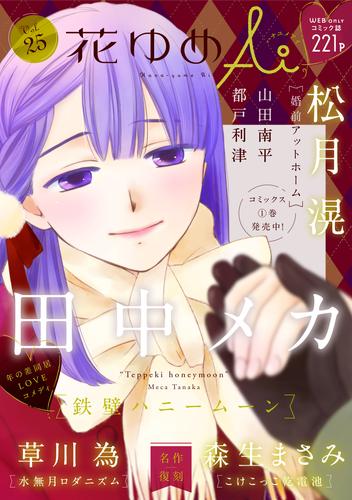 花ゆめAi　Vol.25