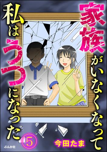 家族がいなくなって私はうつになった（分冊版）　【第5話】