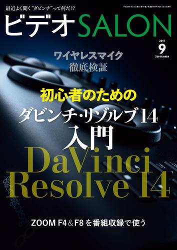 ビデオ SALON (サロン) 2017年 9月号