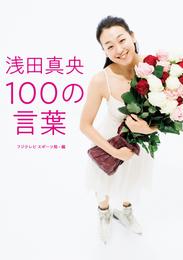 浅田真央 100の言葉