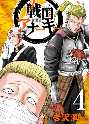 戦国アナーキー 4 冊セット 最新刊まで