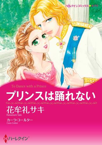 プリンスは踊れない【分冊】 10巻