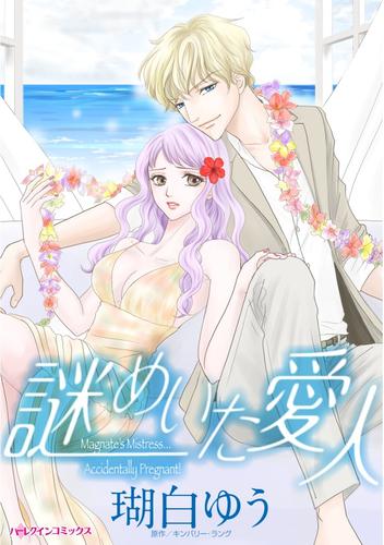 謎めいた愛人【分冊】 4巻