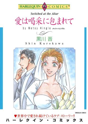 愛は喝采に包まれて【分冊】 2巻