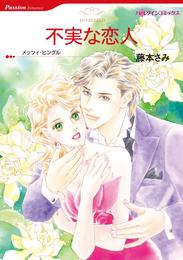 不実な恋人【分冊】 5巻