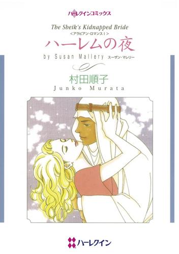 ハーレムの夜【分冊】 1巻