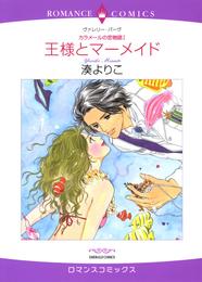 王様とマーメイド〈カラメールの恋物語Ⅰ〉【分冊】 9巻