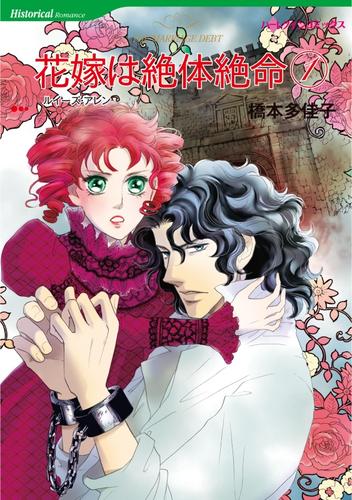 花嫁は絶体絶命 １【分冊】 6巻