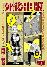 死後出版　連載版　第三章　妬みは人を変えるのか