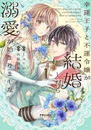 幸運王子と不運令嬢が相殺結婚したら溺愛が始まりました（１）