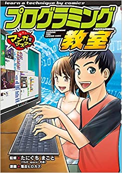 マンガでマスター プログラミング教室