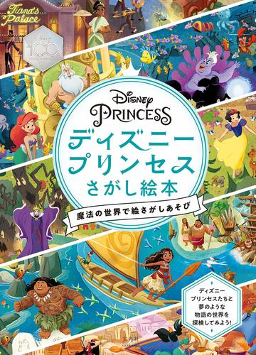 ディズニープリンセス さがし絵本 魔法の世界で絵さがしあそび