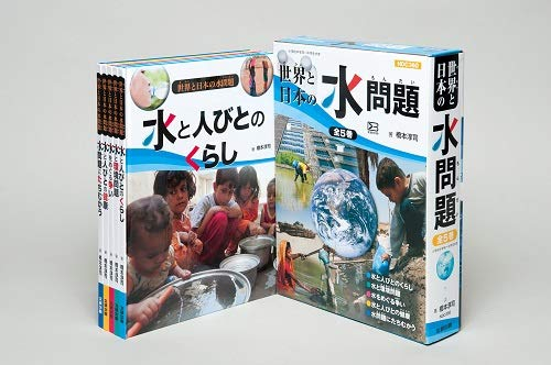 世界と日本の水問題 5巻セット