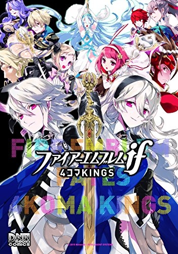 ファイアーエムブレムif 4コマKINGS (1巻 全巻)
