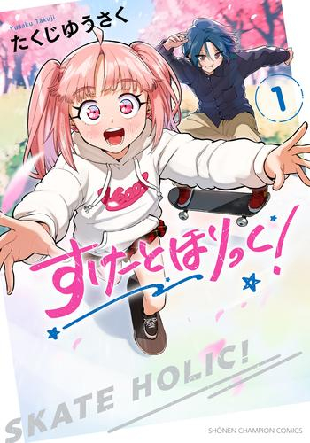 すけーとほりっく! (1巻 最新刊)